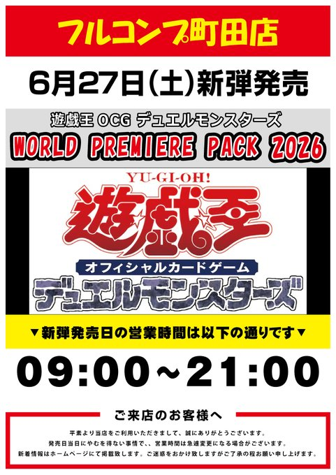 2026年6月新弾発情報】 ・遊戯王OCG デュエルモンスターズ WORLD