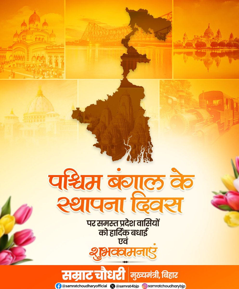 samrat4bjp's tweet photo. पश्चिम बंगाल स्थापना दिवस की समस्त प्रदेश वासियों को हार्दिक बधाई एवं शुभकामनाएं।

समृद्ध संस्कृति, साहित्य, कला, ज्ञान एवं गौरवशाली विरासत से परिपूर्ण यह प्रदेश निरंतर विकास, सुख एवं समृद्धि के नए आयाम स्थापित करे, यही मंगलकामना है।

#WestBengal #WestBengalFoundationDay https://t.co/Z9Rxg4HiAE