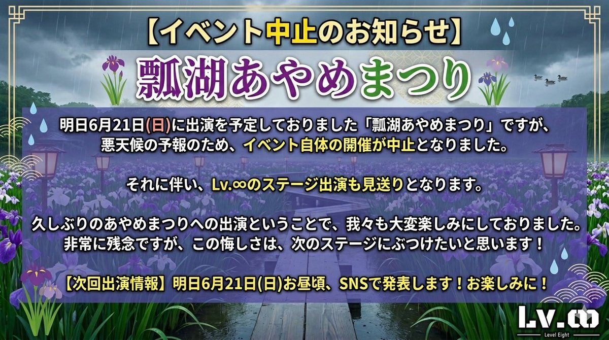 level8_official's tweet photo. 【イベント中止のお知らせ】
「瓢湖あやめまつり」中止となりました！
次のイベントのお知らせは明日！お楽しみに！ https://t.co/7meLPQEUbK