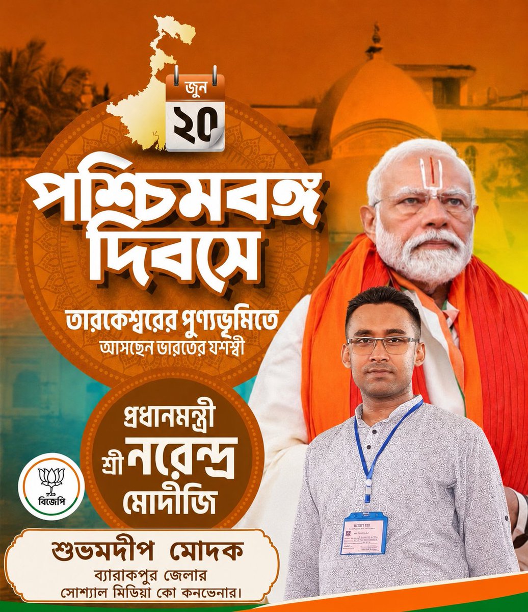 Subhamdeep11's tweet photo. ২০ জুন, পশ্চিমবঙ্গ দিবস উপলক্ষে বাংলার গৌরবময় ইতিহাস, সংস্কৃতি ও ঐতিহ্যকে জানাই শ্রদ্ধা ও প্রণাম।
ড. শ্যামাপ্রসাদ মুখার্জীর দূরদর্শী নেতৃত্ব ও ঐতিহাসিক সিদ্ধান্তের ফলেই পশ্চিমবঙ্গের অস্তিত্ব সুরক্ষিত হয়েছে। আসুন, বাংলার উন্নয়ন, সমৃদ্ধি ও আত্মমর্যাদার পথে এগিয়ে যাওয়ার সংকল্প https://t.co/RYxRuhdq89
