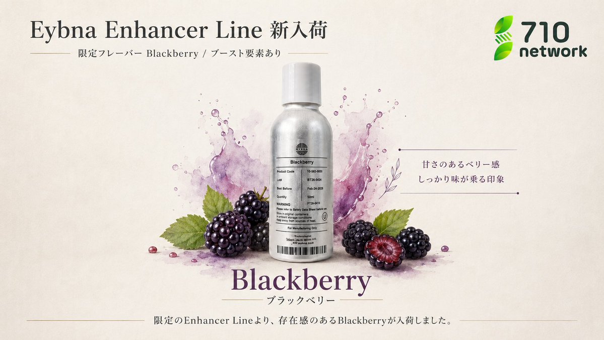 710Network's tweet photo. ブースターテルペン「Blackberry」 が数量限定で入荷しました‼️
甘さのあるベリー感がしっかり立つ、
“ザ・ブラックベリー”な香り🫐

少量添加でも濃い香り、存在感のあるフレーバーです。
他社と被らない製品作成におすすめです👀

https://t.co/89Pk5XlIJ9 https://t.co/KagTqqCMVu