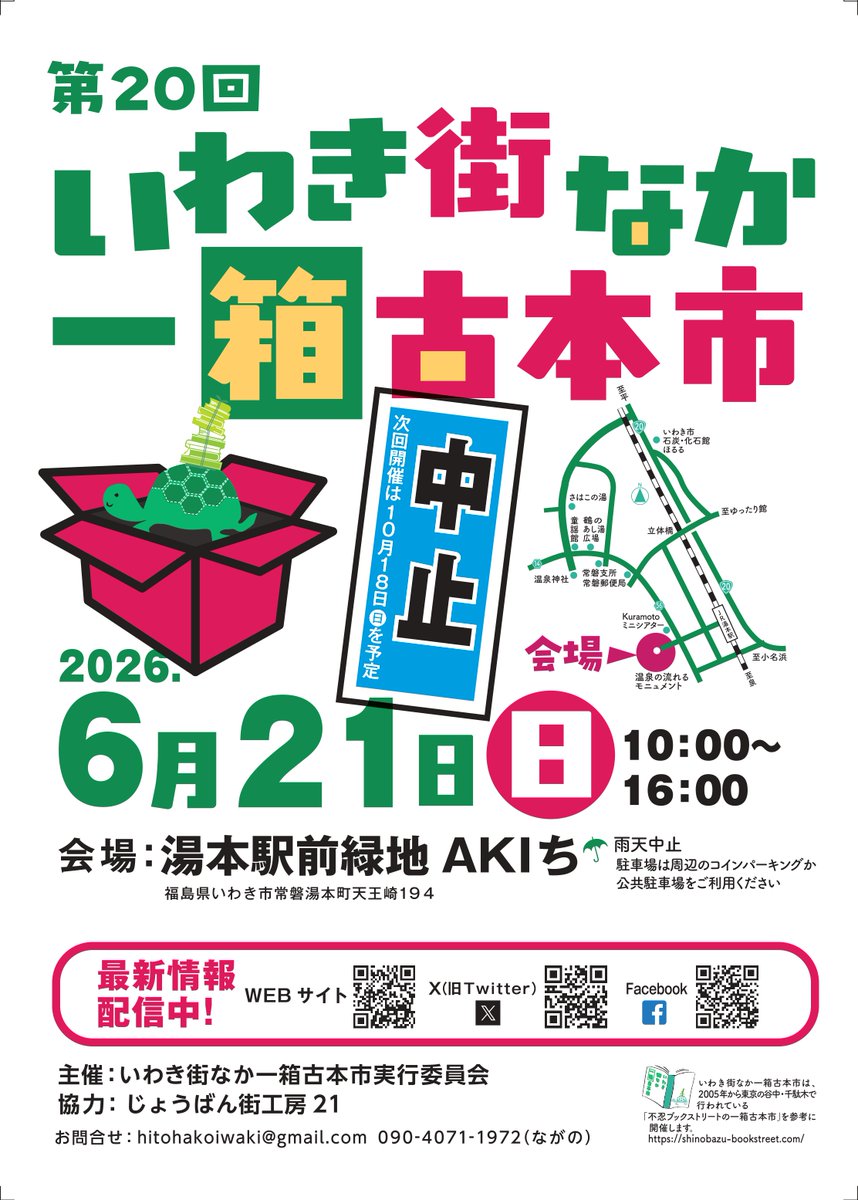 hitohakoiwaki's tweet photo. こんにちは。
明日に迫った第20回 #いわき街なか一箱古本市 ですが、降雨が予想されるため「開催中止」といたします。
昨年10月に続いての中止は大変残念ですが、雨は本の大敵。
予定に入れて下さっていた皆様、申し訳ありませんがご了承ください。 https://t.co/U2Lln8Gspn