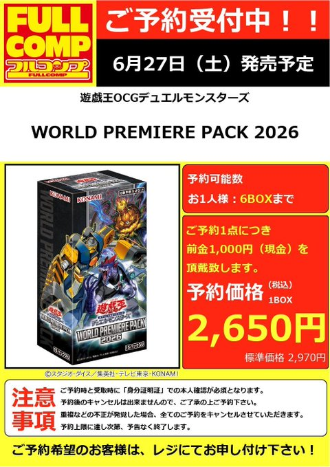 遊戯王】 遊戯王「WOLRD PREMIERE PACK 2026」 🔥店頭にてご予約受付中
