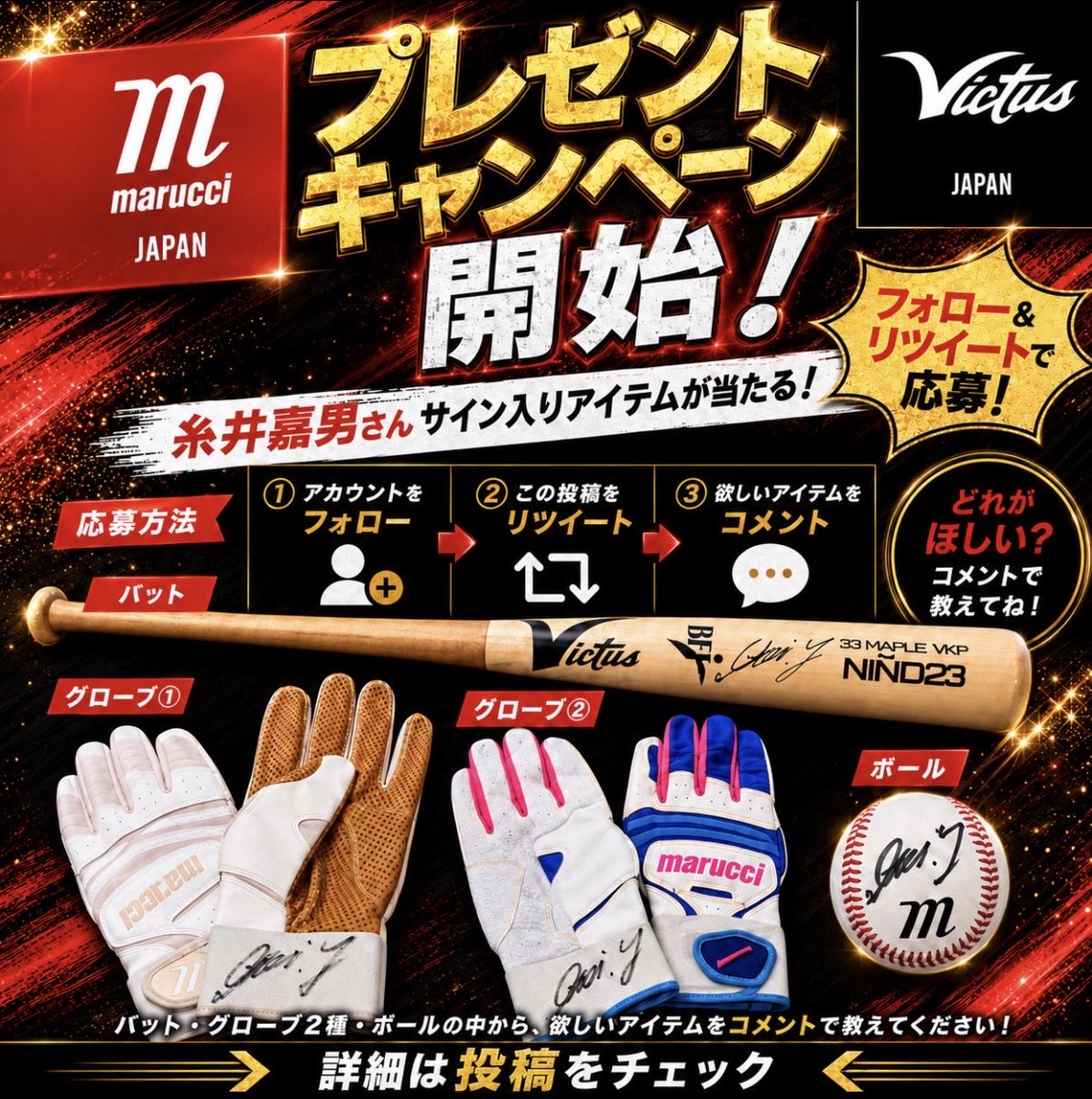 Marucci__Japan's tweet photo. 糸井嘉男さんに、プレゼントキャンペーン用アイテムへ
実際にサインを書いていただきました⚾️✨

サイン入りの
バット・バッティンググローブ2種・ボール が当たるチャンス🎁🔥

応募方法はこちら👇
① @Marucci__Japan をフォロー
② 固定投稿をリツイート
③ ご希望のアイテムをコメント

応募期間は 6月1日〜6月30日 まで！

糸井さんの貴重なサイン入りアイテムを手に入れるチャンス。
たくさんのご応募お待ちしています⚾️🔥

#糸井嘉男 #超人
#北海道日本ハムファイターズ #オリックスバファローズ #阪神タイガース
#プレゼントキャンペーン #プレゼント企画 #野球 #プロ野球