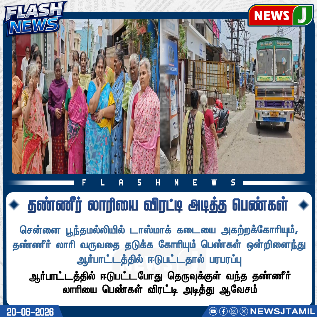 NewsJTamil's tweet photo. NEWS UPDATE || தெருவுக்குள் வந்த தண்ணீர் லாரியை விரட்டி அடித்த பெண்கள்
#chennai #women #strike #lorry #protest https://t.co/8kB0LmYYA2
