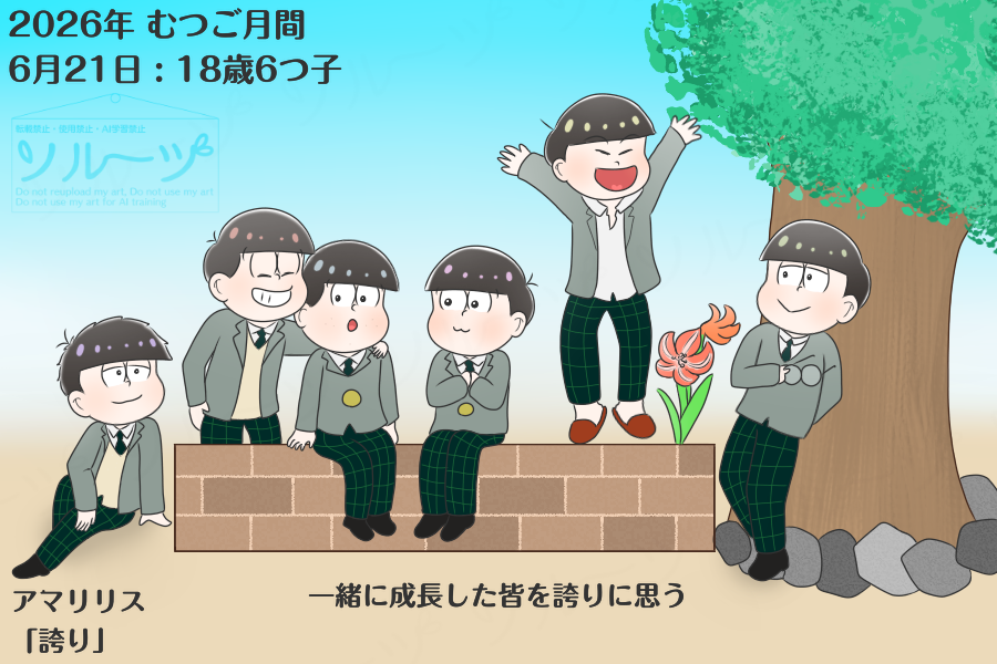 toweluna's tweet photo. 2026年！6月！
6のつく日々 #むつご月間 

6月21日
ケンカも良き勲章 https://t.co/ec3RwyaZfu