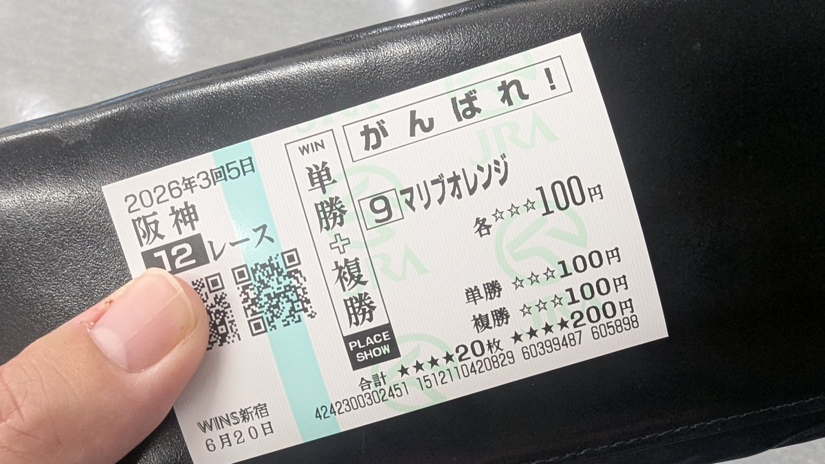 マリブオレンジの応援馬券確保