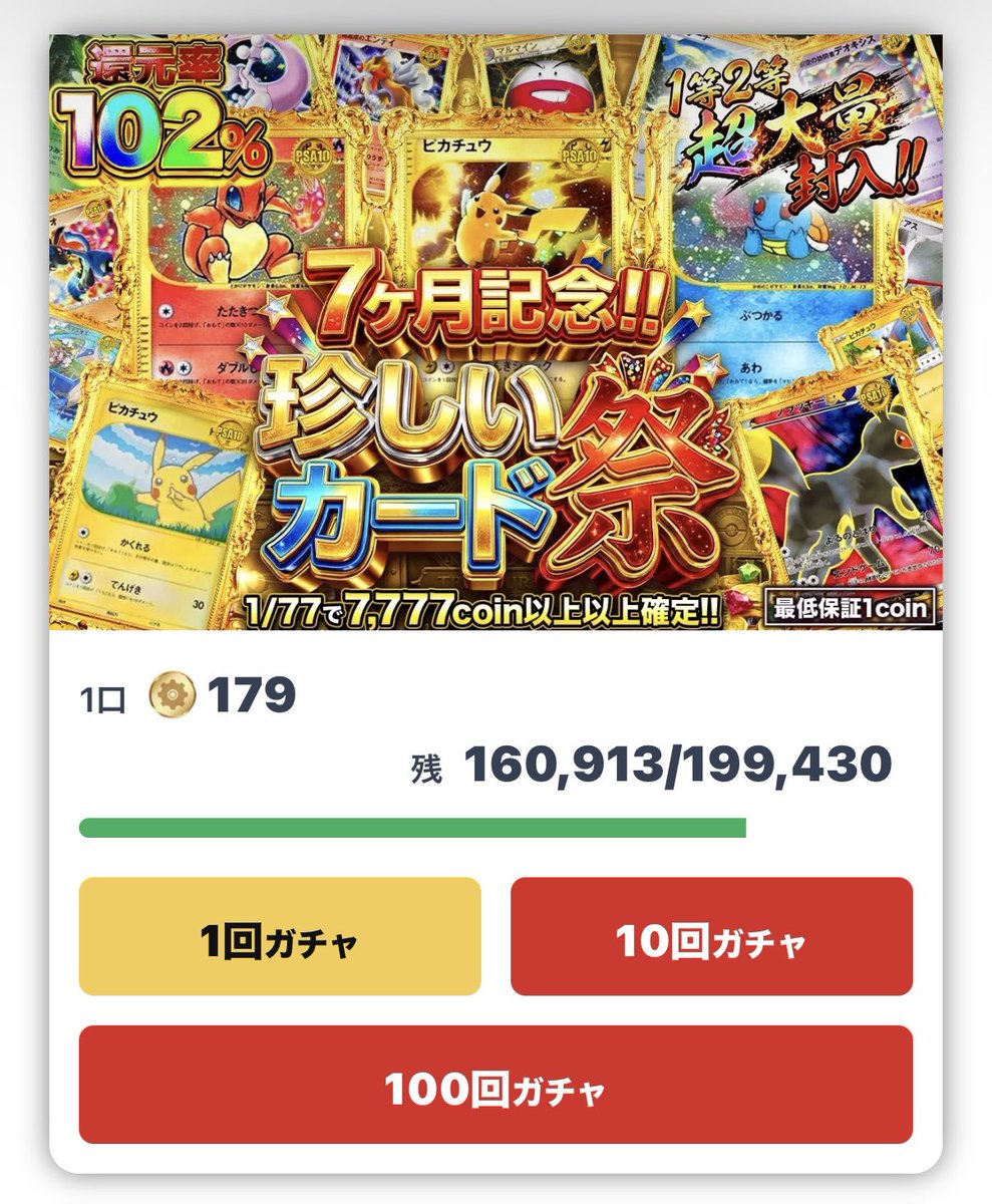 102%ガチャ🔥 1等まだまだ大量です。