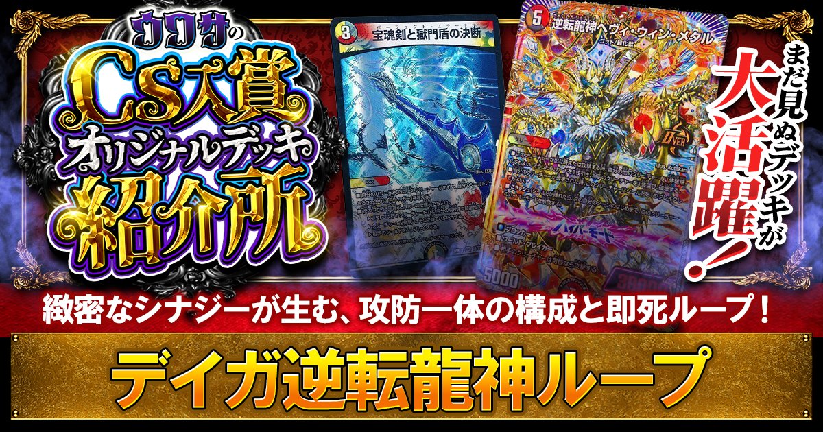 gachi_matome's tweet photo. 【🐉200円ORがCS優勝🐉】
逆転龍神ループを徹底解説！

強カードでなく、強いシナジーで
即死コンボを繰り出す！　

これぞ斬札ウィンなデッキが爆誕！
しかも特殊勝利だけでなくビートまで!?

乗り手の初我haku選手にインタビューしました！

↓詳しいデッキ解説はこちら↓
https://t.co/jxU11w33U9 https://t.co/TrJcMfBAJY
