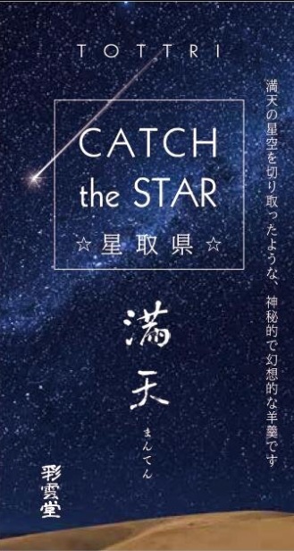 saiundo's tweet photo. 「鳥取県は星取県になりました」

夜空を切り取った羊羹「満天」を星取県コラボ商品として特別パッケージで販売中（鳥取県下の彩雲堂店舗、駅や空港など）。8月中旬までの販売です。
↓星取県についての詳細は以下より↓
https://t.co/PJqcIdUBsm
#銀河 #宇宙 #天の川 https://t.co/BKL0HuPkIm