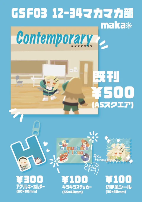 おしながき GSF03 12組34番マカマカ部 既刊のみですがグッズは全て新しいもの取り揃えてます! どれか1つでもご購入いただいた方には1-2ステッカーシートを無料で配布します!※在庫無くなり次第配布終了 どうぞよろしくお願いします #GSF03