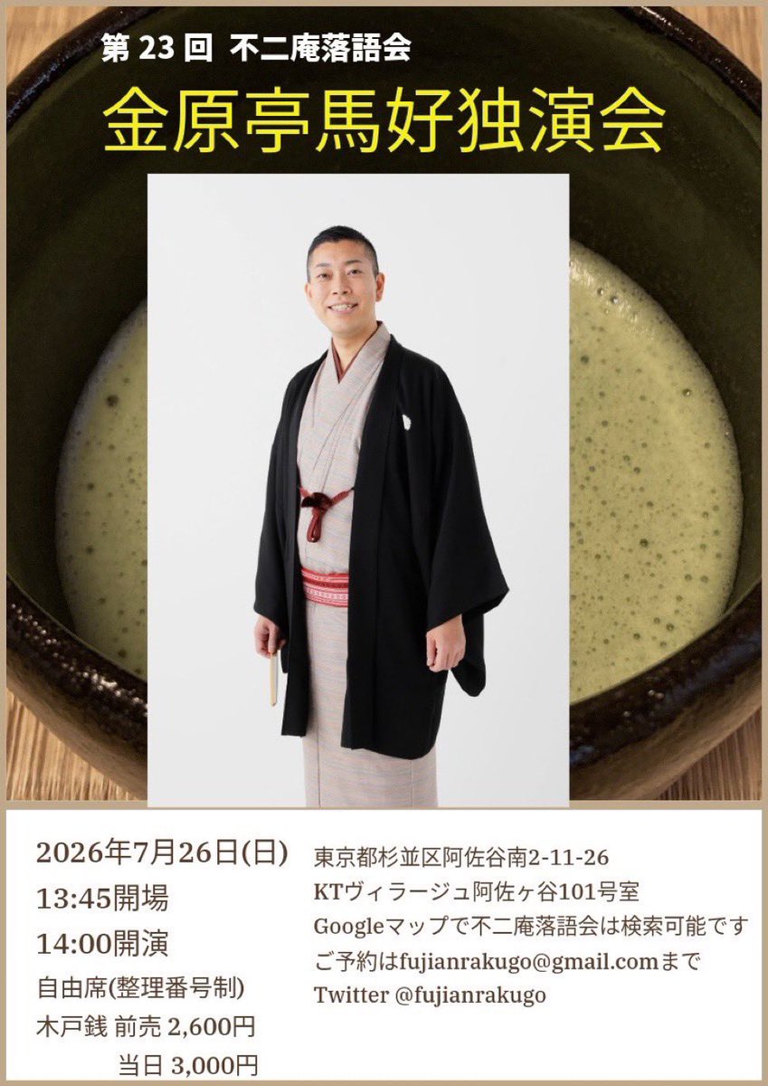 fujianrakugo's tweet photo. 【拡散希望】
お席、たっぷりと余裕ございます。
第23回不二庵落語会は金原亭馬好師匠の独演会です！ ご予約受付しております。
 7月26日 (日) 14:00開演 整理番号制自由席 前売2600円です。 22席限定です。椅子席多数。
御予約はfujianrakugo@gmail.comまでお願いいたします。 https://t.co/QITUXnurs1