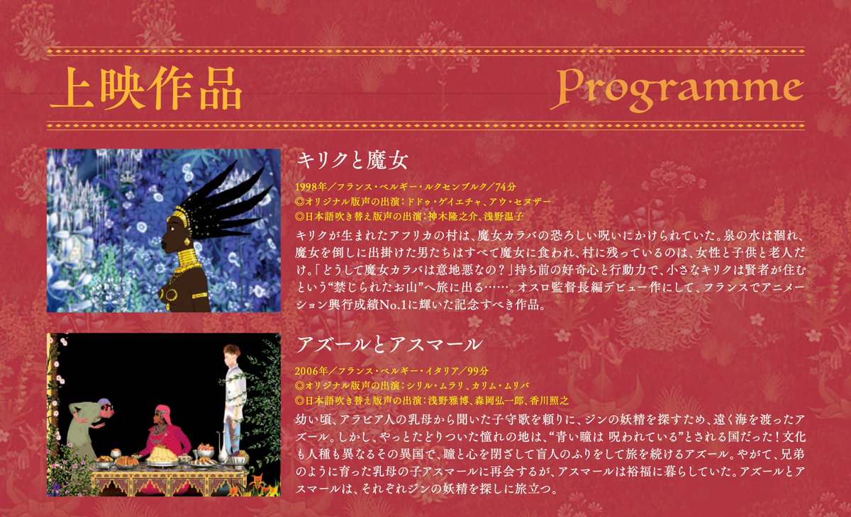 demachiza's tweet photo. ミシェル･オスロ監督特集
@ 出町座

第一弾が7/3金〜7/9木
『キリクと魔女』
『アズールとアスマール』
の上映となります！

7/3 金 〜 7/5 日 *吹替版
▶︎ 11:30-『キリクと魔女』
▶︎ 12:55-『アズールとアスマール』

7/6 月 〜 7/9 木 *字幕版
▶︎ 15:50-『アズールとアスマール』
▶︎ 17:40-『キリクと魔女』

https://t.co/BYwRAE0BHe