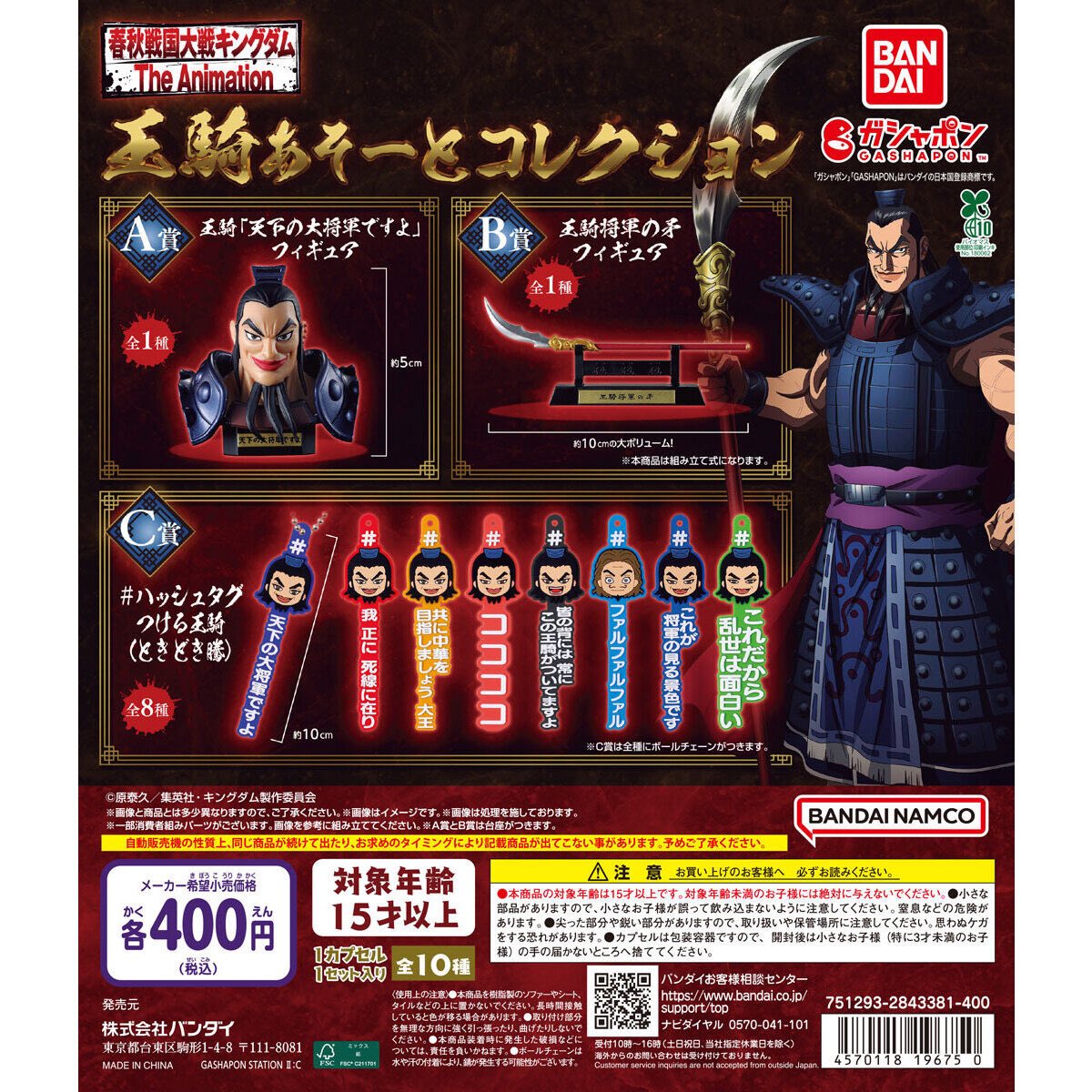 キングダム』から、あそーとコレクションが登場！王騎(ときどき騰) を