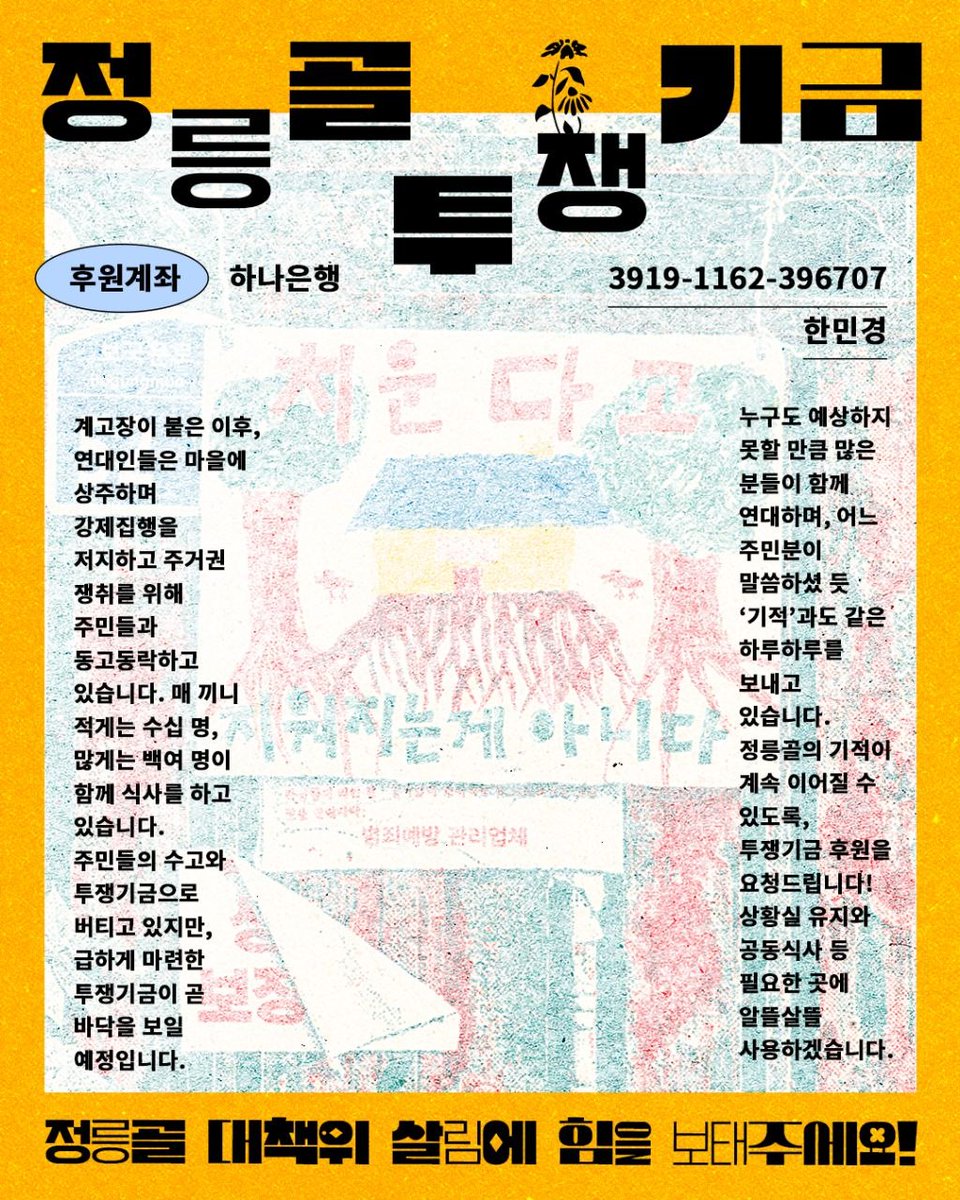 commune96's tweet photo. [정릉골 대책위 살림에 힘을 보태주세요! 🙏]
계고장이 붙은 이후, 연대인들은 #정릉골 마을에 상주하며 강제집행을 저지하고 주거권 쟁취를 위해 주민들과 동고동락하고 있습니다. 🏘️✊
적게는 수십 명, 많게는 백여 명이 함께 식사를 하고 있습니다. 
📌 후원계좌
하나은행 3919-1162-396707 한민경 https://t.co/EGunhG9DFo