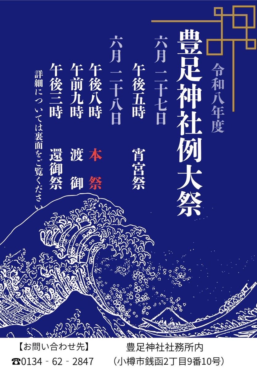 beastvalcojam's tweet photo. 【ライブのお知らせ】
豊足神社例大祭
今年も参加させていただきます
出番は19:30〜
夜の我々も堪能してください！

2026.6.28（日）
@ 豊足神社（小樽市銭函２丁目9-10) https://t.co/okEEV6Rm5y