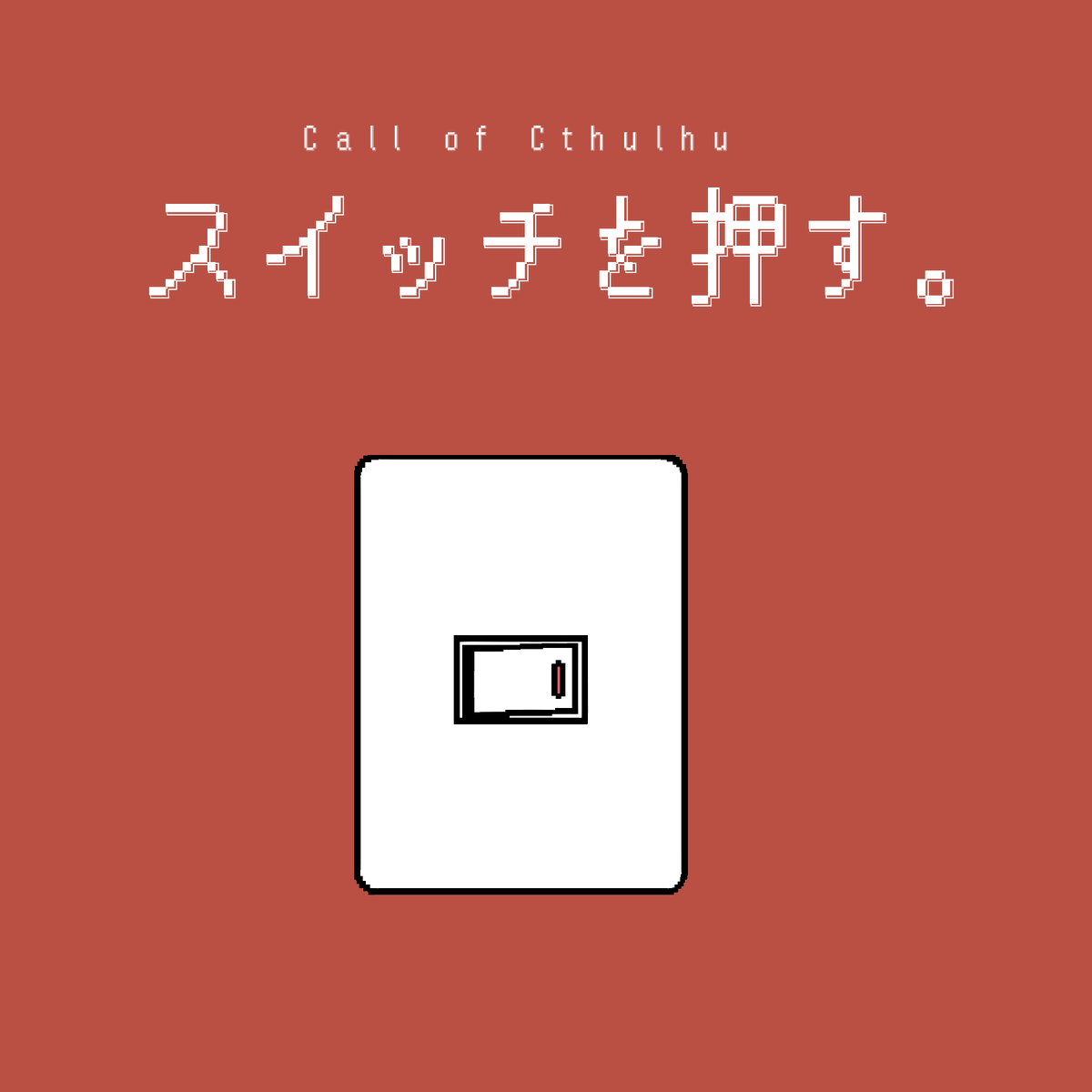 Slime_in_kago's tweet photo. ◇クトゥルフ神話TRPG『スイッチを押す。』

🔳人数：1人(クリックアクションKPレス)
🔳時間：1～2時間程度(RPにより増減)
🔳ロスト：現在SAN/HPが著しく低いとあり(IF処理、周回可)

〈頒布先⤵︎ ︎〉
https://t.co/SlgbOjHwDx

 #GMLG2606_新規
 #GMLG_CoC6 https://t.co/LLoJ3PFoEG