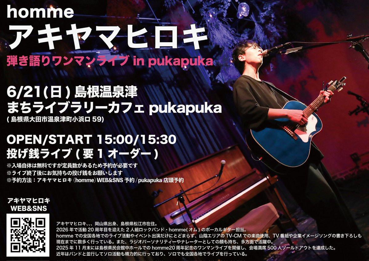 明日はこちら！ 6/21(日)温泉津まちライブラリーカフェpukapuka（島根