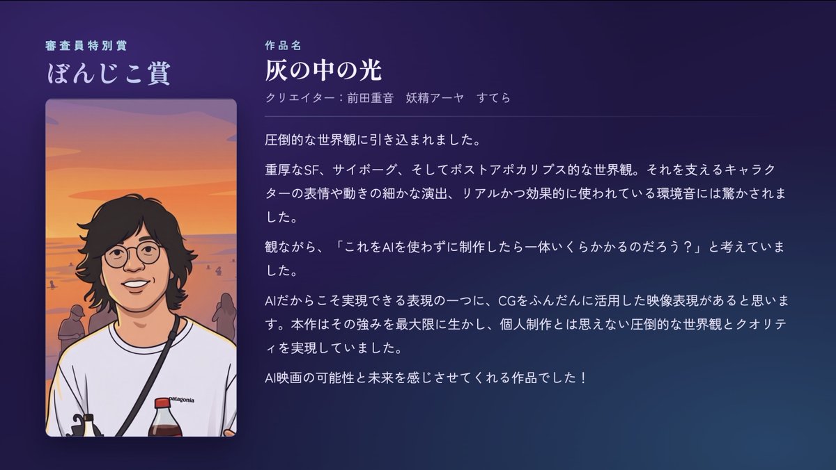 ykishimotoy's tweet photo. 札幌すごいAI映画祭、審査員特別賞「ぼんじこ賞」は、「灰の中の光」です！

@aiehon_aya @stella_24r
おめでとうございます！
（前田さんにもお伝えいただければ...！） https://t.co/ChoJMBhqa7