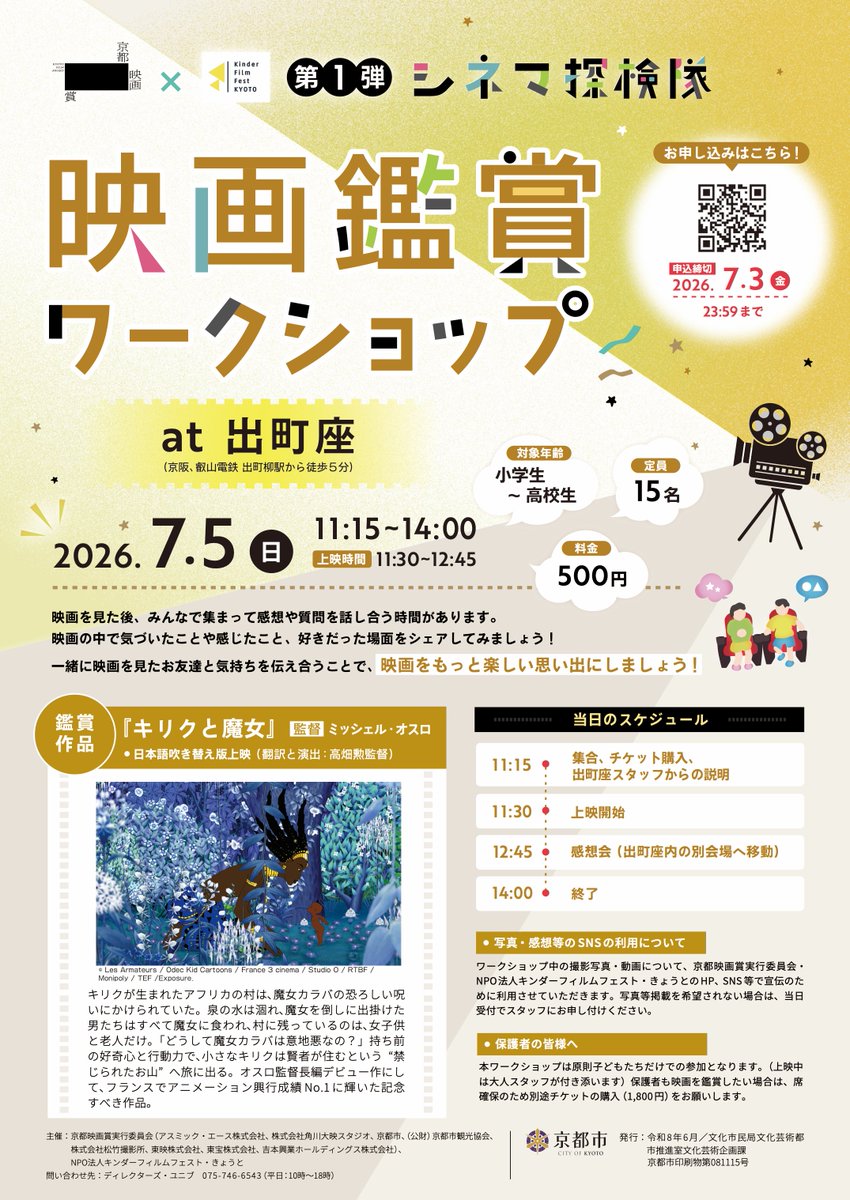 demachiza's tweet photo. 【映画鑑賞ワークショップ】

7/5（日）
『キリクと魔女』上映回にて
小学生〜高校生を対象にした
映画鑑賞ワークショップを開催します。

参加者みんなで一緒に映画をみて、
感想を語り合おう！

👇参加概要、お申し込みはこちら👇
https://t.co/Q59qrCsNXH https://t.co/1tMvfxjjUg