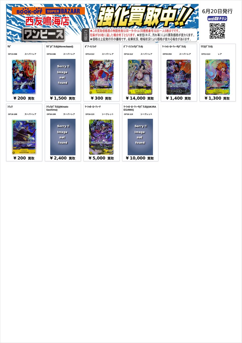 BSB西友鳴海店 #ワンピースカードゲーム 買取チラシ、更新致しました