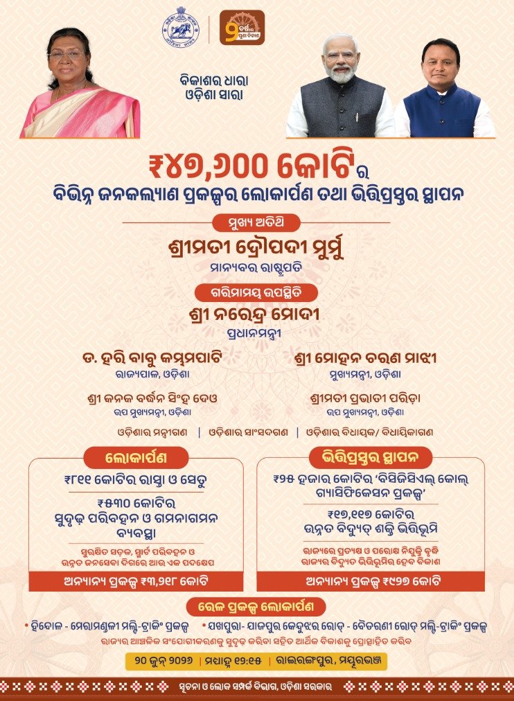IPR_Odisha's tweet photo. ମାନ୍ୟବର ରାଷ୍ଟ୍ରପତି ଶ୍ରୀମତୀ ଦ୍ରୌପଦୀ ମୁର୍ମୁ ଏବଂ ପ୍ରଧାନମନ୍ତ୍ରୀ ଶ୍ରୀ ନରେନ୍ଦ୍ର ମୋଦୀଙ୍କ ଉପସ୍ଥିତିରେ ଆଜି ରାଇରଙ୍ଗପୁରରେ ୪୭,୬୦୦ କୋଟି ଟଙ୍କାରୁ ଊର୍ଦ୍ଧ୍ବ ବିଭିନ୍ନ ଜନକଲ୍ୟାଣ ପ୍ରକଳ୍ପର ଲୋକାର୍ପଣ ଓ ଶିଳାନ୍ୟାସ ଅନୁଷ୍ଠିତ ହେବ। ରାଜ୍ଯ ସରକାରଙ୍କ ଦୁଇବର୍ଷ ପୂର୍ତ୍ତି ଉପଲକ୍ଷେ ଆୟୋଜିତ ଏହି କାର୍ଯ୍ୟକ୍ରମରେ ମୁଖ୍ୟମନ୍ତ୍ରୀ ଶ୍ରୀ ମୋହନ ଚରଣ ମାଝୀଙ୍କ ସମେତ ବହୁ ସାଂସଦ ଓ ବିଧାୟକଗଣ ଯୋଗଦେବେ।  #ବିକାଶରଧାରା_ଓଡ଼ିଶାସାରା #ବିକଶିତଓଡ଼ିଶା