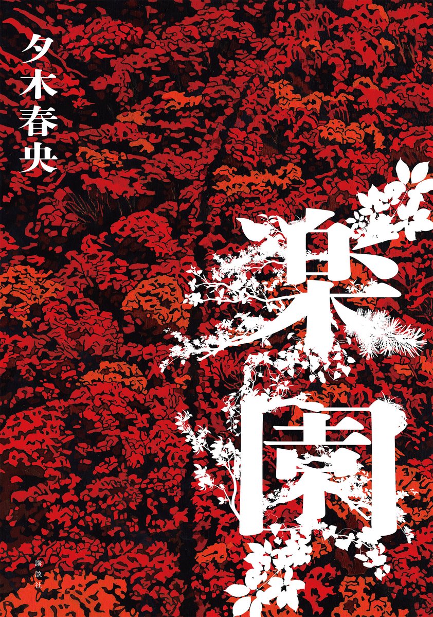 kodansha_novels's tweet photo. 「殺人犯にならなければ脱出できない」

夕木春央『楽園』
2026年07月23日発売 https://t.co/63uuqDqPYU