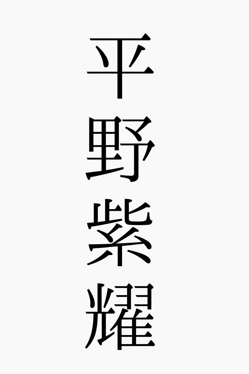 torichin8's tweet photo. #平野紫耀かっけー祭り

大前提、名前からして
カッコイイ https://t.co/9Dfv9gIBge
