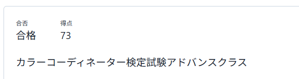 ooshiroka's tweet photo. カラーコーディネーター検定試験 アドバンスクラスに合格しました！✨

今回のハプニング＆勝因 
・試験開始の「2分前」にギリギリ到着
・テキスト（キャリカレ）にない初見問題
 ・他資格の知識で奇跡のカバー
これまでの積み重ねが生きました！
#カラーコーディネーター検定試験 #資格取得 https://t.co/bwK0YcSRbd