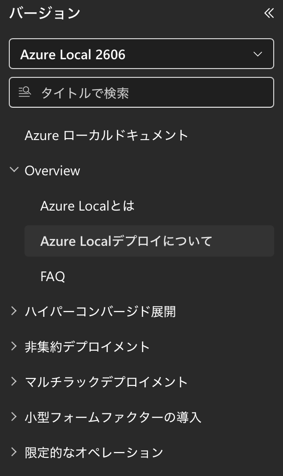 729Engineer's tweet photo. AzureLocalのページを久しぶりに見たら知らない項目が増えててビックラぽん！！ https://t.co/lRTBUBq7z8