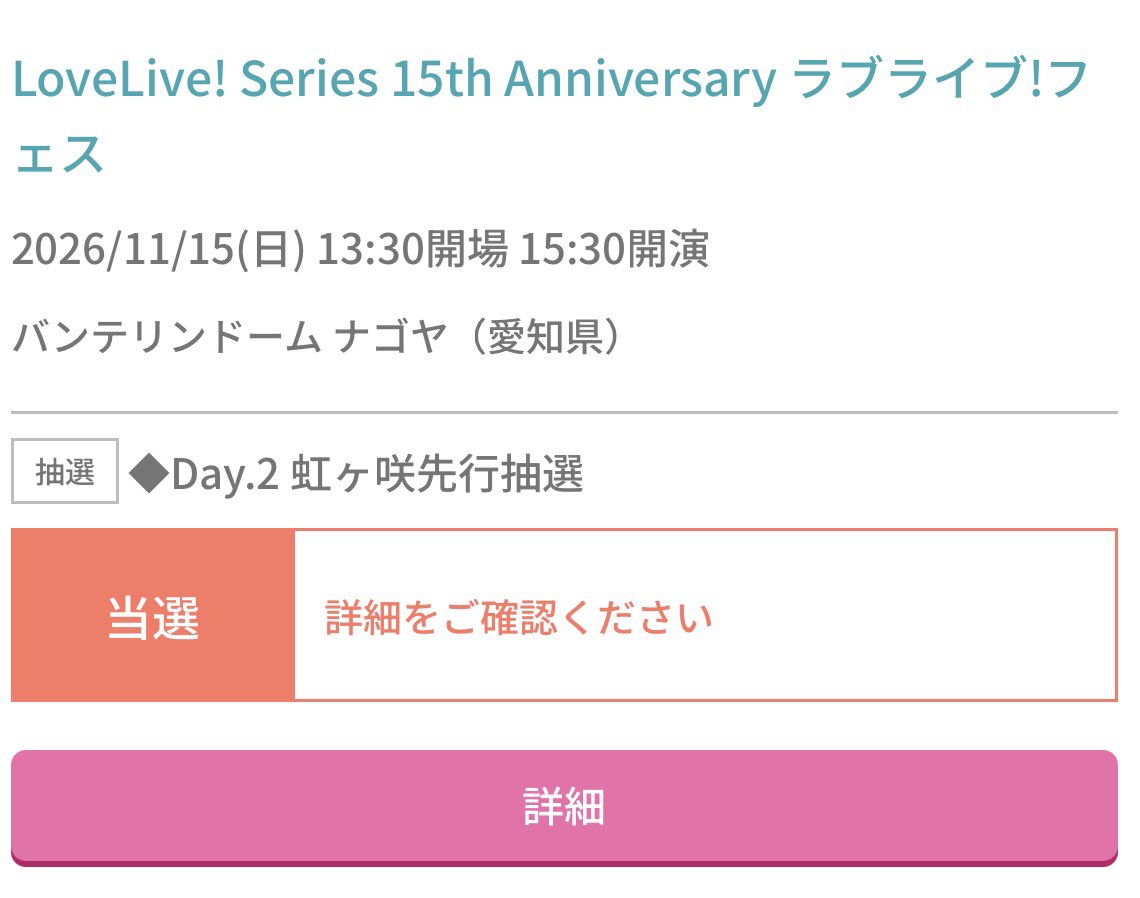 Tora_eclair919's tweet photo. ラブライブ！フェス
Day2当選しました〜!!㊗️🎉

初の名古屋遠征🚄
全力で楽しむぞ！😊✨ https://t.co/aeOdkHTS1q