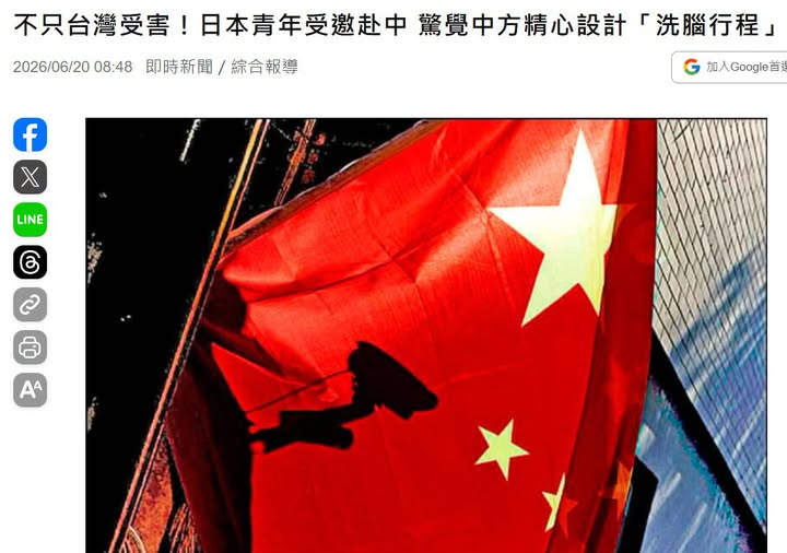 Military_idv_tw's tweet photo. 最新消息！：中國 #認知戰 滲透日本  《不只台灣受害！日本青年受邀赴中　驚覺中方精心設計「洗腦行程」》－摘要 | 資深媒體人矢板明夫指出日本近日有篇調查報導揭露日本青年受邀前往中國訪問，但參加學生事後發現整個行程其實是經過中國精心設計的「洗腦滲透活動」！

圖：自由時報 https://t.co/stAla72hov