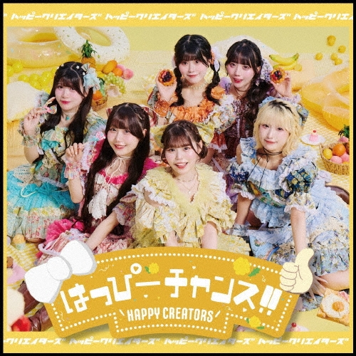 はっぴー⭐️です！ HAPPY CREATORS】 3rd single 「はっぴーチャンス！！／グリズリーに襲