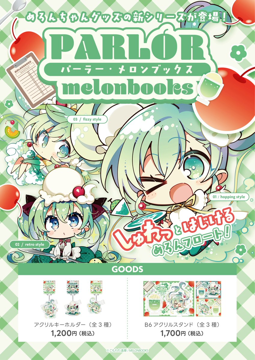 melon_tachikawa's tweet photo. 🪩グッズ情報🪩

6月下旬発売予定💫
めろんちゃんグッズに新シリーズ
『PARLORめろんちゃん』が登場🎉

めろんフロートをモチーフに
いろいろなスタイルのめろんちゃんが
店舗限定で新登場🍦

こもわた遙華先生描き下ろし💞
しゅわっとはじけるめろんちゃんはいかがですか❔
お見逃しなく😼🎵 https://t.co/OqX7WP7BJP