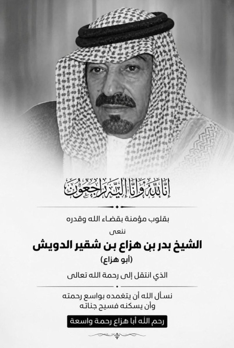 i305i1's tweet photo. إنا لله وإنا إليه راجعون

انتقل إلى رحمة الله تعالى الشيخ/ بدر بن هزاع بن شقير الدويش.

اللهم ارحمه رحمةً واسعة ونوّر قبره، واغفر ذنبه، واجعل الجنة داره ومستقره، وأسكنه الفردوس الأعلى من الجنة https://t.co/MCQ7yHI4j9