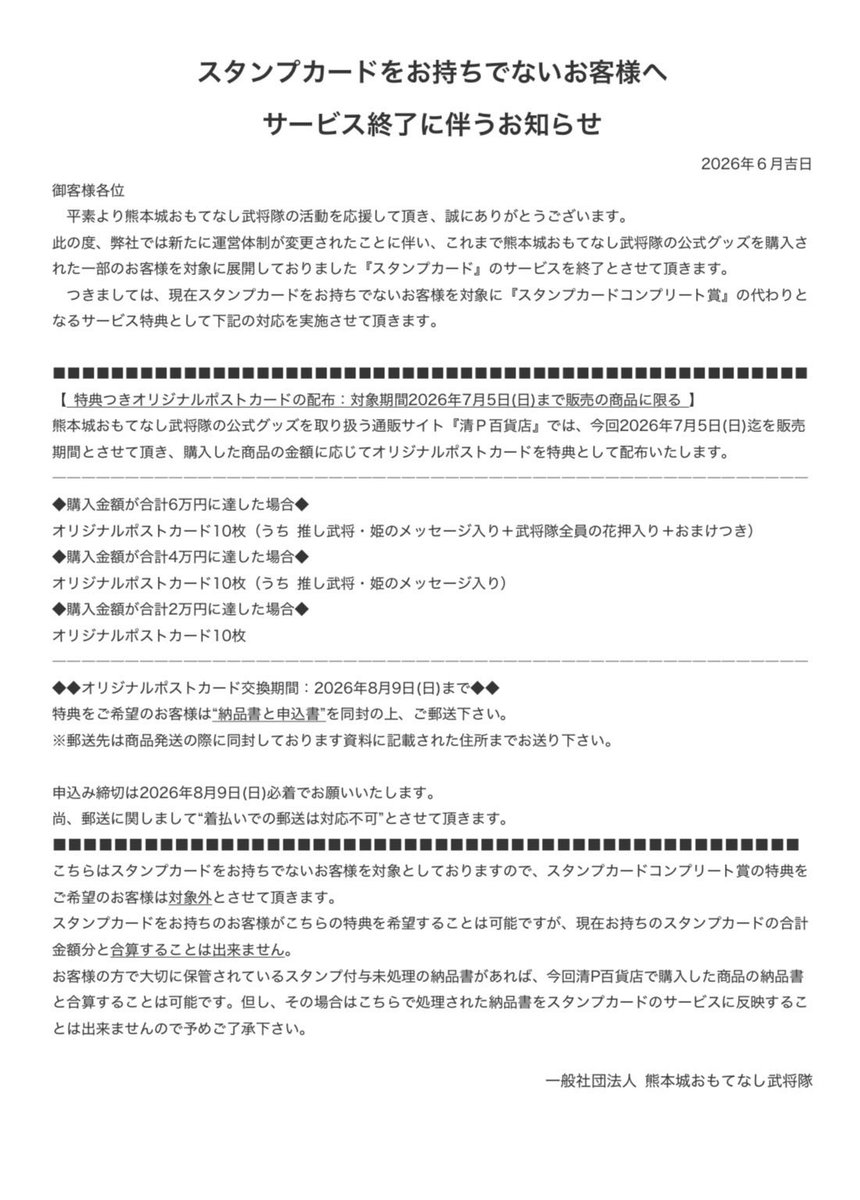 重要なお知らせ／清P百貨店】 #熊本城おもてなし武将隊 #公式グッズ