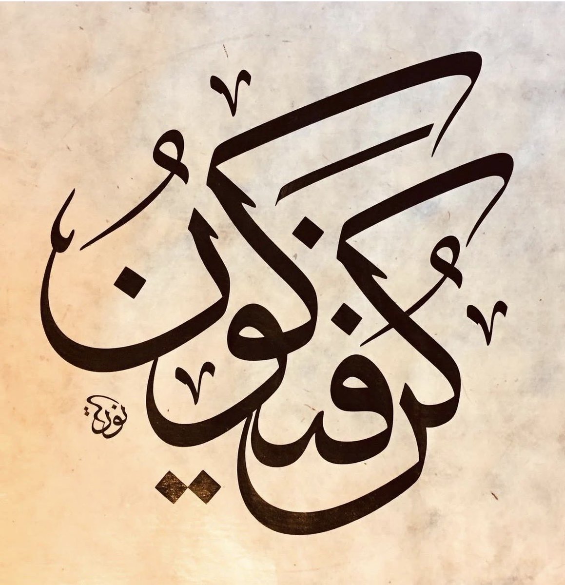 Bjafen's tweet photo. كن فيكون - خط الثلث https://t.co/puv5iNfIrc