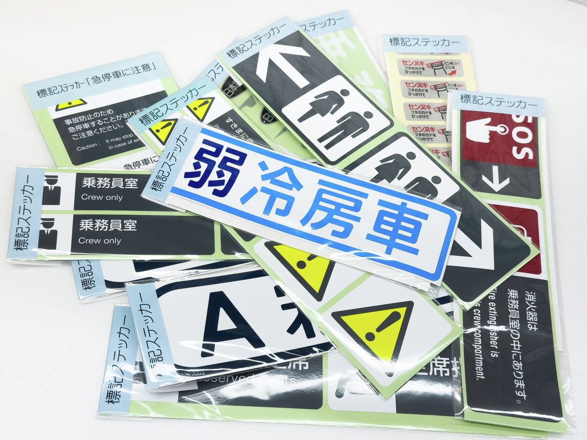 GS_RAILYARD's tweet photo. 身の回りを、鉄分濃いめにデコレーション🛌🚃🚻

『標記ステッカー』
価格：各550円（税込）

取扱店舗
レールヤード大宮店／秋葉原店

電車を利用していると見かける、さまざまな標記をリアルに再現したステッカー✨

「弱冷房車」や「優先席」など、おなじみのデザインは鉄道ファンなら思わずニヤリとしてしまうはず😊

スマホやノートはもちろん、お部屋のドアや家具に貼れば、いつもの空間がちょっぴり車内風に🚃

これから暑くなる季節は、やっぱり「弱冷房車」を貼りたくなってしまいますね😆

🔎在庫状況につきましては、各店舗までお気軽にお問い合わせください