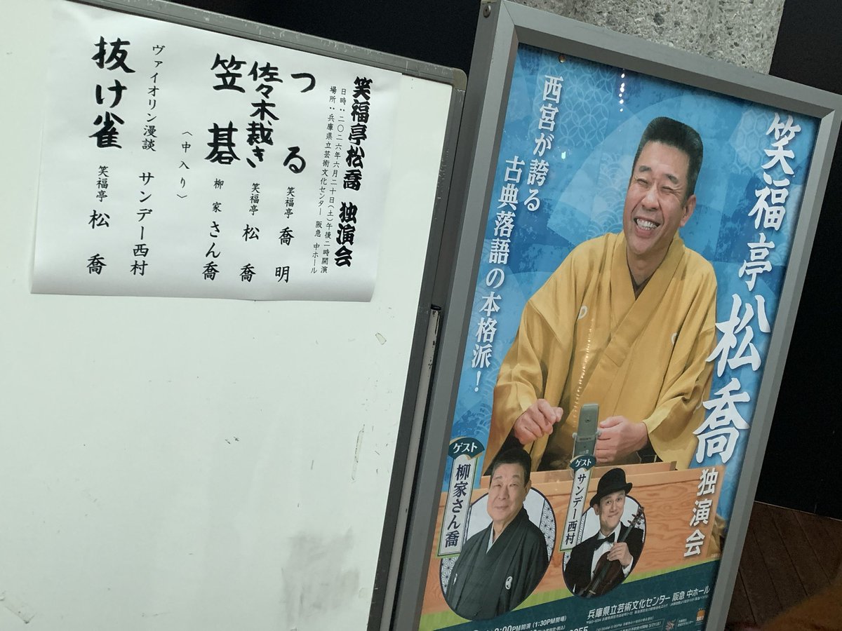 otot__89's tweet photo. 本日は笑福亭松喬師匠の独演会！喬明ちゃんから始まり、さん喬師匠、サンデー西村さん☺️☺️雨のジメジメも吹っ飛ぶ楽しい１日となりました☔️✨ https://t.co/z0pobqMcYL