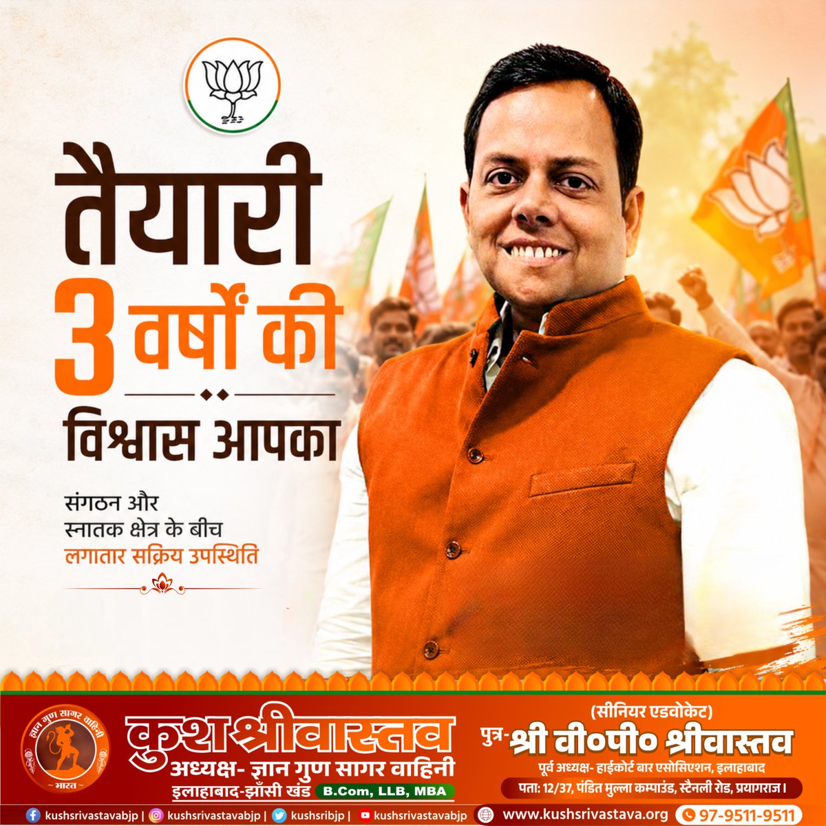 Kushsribjp's tweet photo. 3 वर्षों की निरंतर सक्रियता,
संगठन से संवाद और स्नातक क्षेत्र के बीच सतत उपस्थिति...

विश्वास आपका,
संकल्प हमारा।

आपके साथ-सहयोग एवं विश्वास के लिए सदैव तत्पर।
कुश श्रीवास्तव

#kushsrivastava #MLC #prayagraj #bjp4nation  #GraduateMLC https://t.co/YhTKbX8Wi2