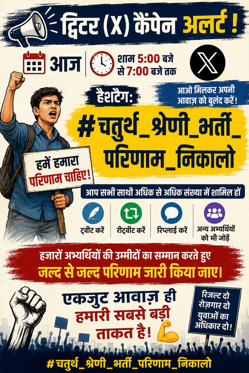 PraveshSha49148's tweet photo. ट्विटर (X) कैंपेन अलर्ट 📢
🗓️ आज ⏰ शाम 5:00 बजे से 7:00 बजे तक
हैशटैग: #चतुर्थ_श्रेणी_भर्ती_परिणाम_निकालो

सभी साथी अधिक से अधिक संख्या में शामिल हों। ✅ ट्वीट करें ✅ रीट्वीट करें ✅ रिप्लाई करें ✅ 
एकजुट आवाज़ ही हमारी सबसे बड़ी ताकत है। 💪
#चतुर्थ_श्रेणी_भर्ती_परिणाम_निकालो https://t.co/KV1u9Qzr7i
