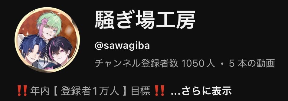 Sawagiba_Koubo's tweet photo. ㊗️騒ぎ場チャンネル登録者数1000人達成㊗️

最速でここまで来たぞ！！
ここから更にぶちかましていく🔥🔥

登録者１万人まで
一緒に駆け上がっていこう💥 https://t.co/TKT7XMKYm2