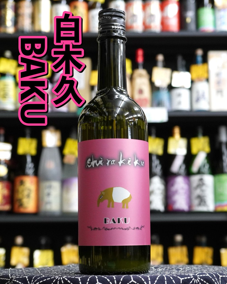 yakkosake6231's tweet photo. 夢を見るほど美味しい食用米「夢ごこち」のみを使用し、夢の中にいるような淡く白い世界を【うすにごり】で表現しました。

酒母と四段に白麹を、三段仕込みには黄麹を使用したキュートで甘酸っぱい純米酒です。

白木久　無濾過原酒BAKU
720ml  2,200円（税込） https://t.co/NhTjOlSp3V