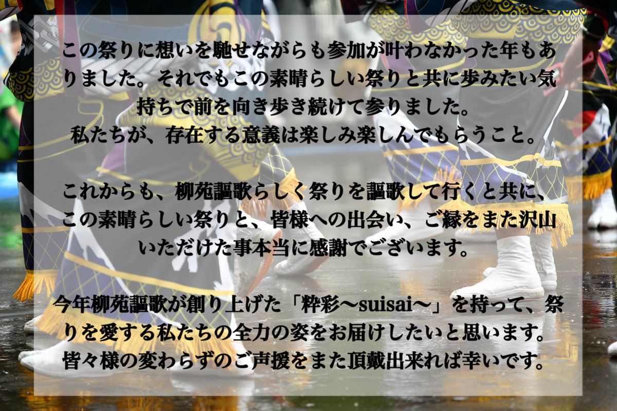 ryuenouka's tweet photo. 柳苑謳歌より、皆様へ。

第35回YOSAKOIソーラン祭り、
本当にありがとうございました！！！

#柳苑謳歌
#粋彩suisai
#第35回YOSAKOIソーラン祭り
#御礼 https://t.co/eX7TEMVgCD