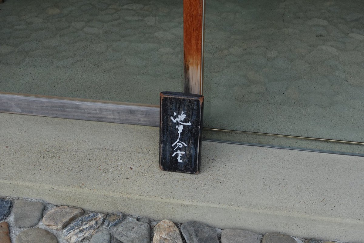 young4____'s tweet photo. 池半分室 / 京都 🪷 https://t.co/eSk3aYooyb
