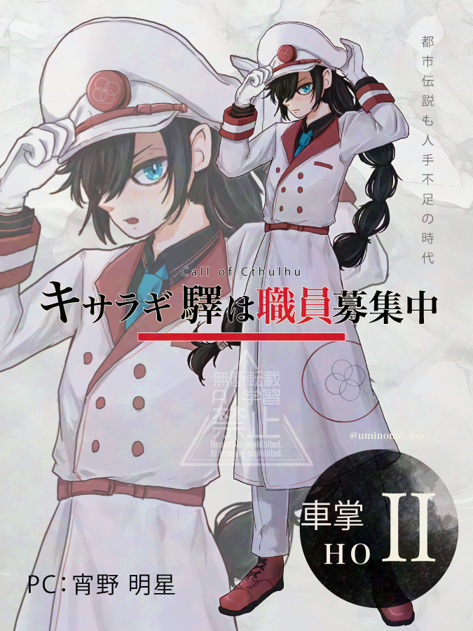 uminomo_mo's tweet photo. +
　　　　CoCシナリオ
『キサラギ驛は職員募集中！』
▷作：終末絶望卓さま
▷PC：
　　HO2 車掌　宵野 明星
～あなたはキサラギ驛に
　　　　　迷い込んだ人間だ～
+ https://t.co/4BXxYIAnGQ