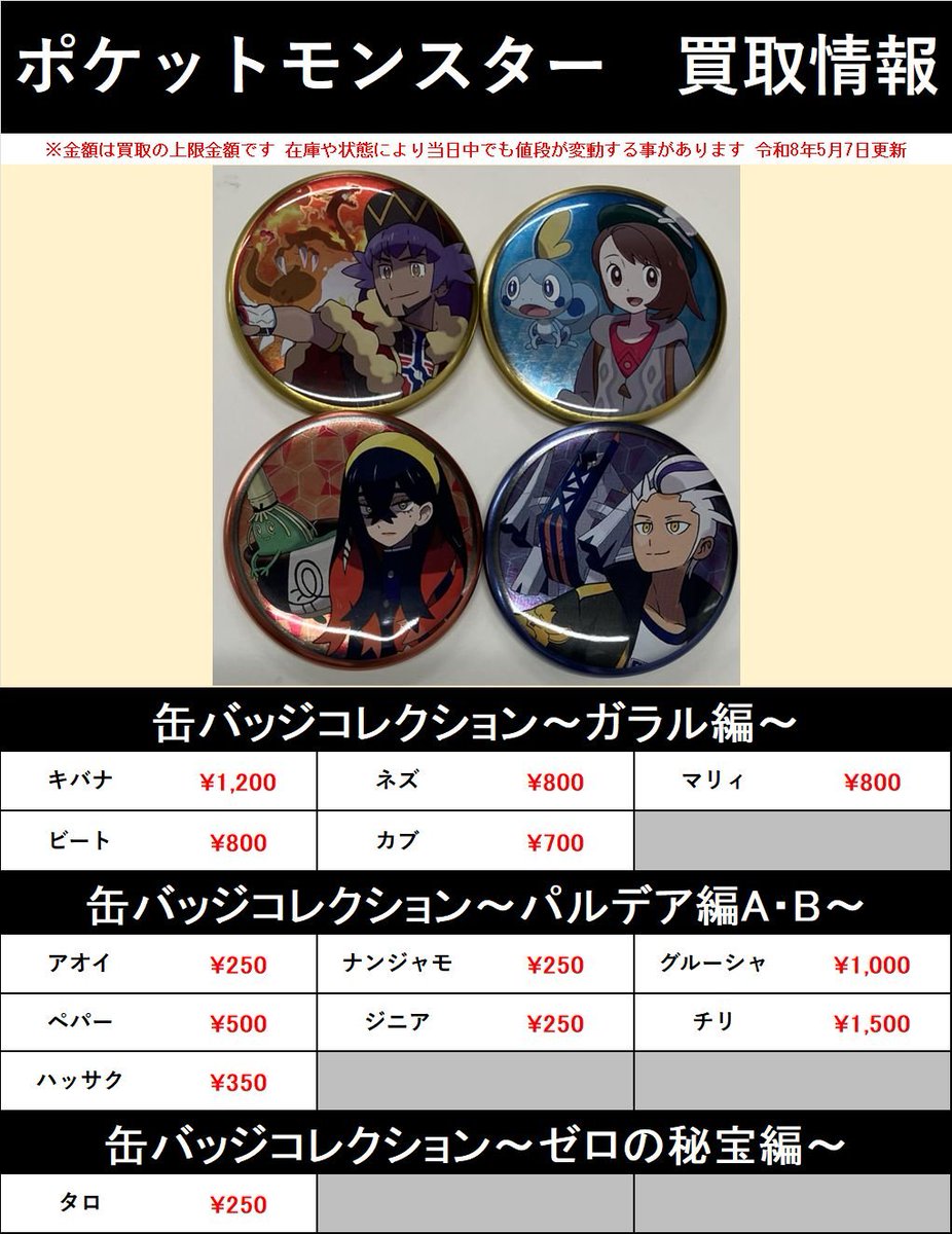 買取情報】 『#ポケットモンスター』缶バッジコレクション ・ガラル編