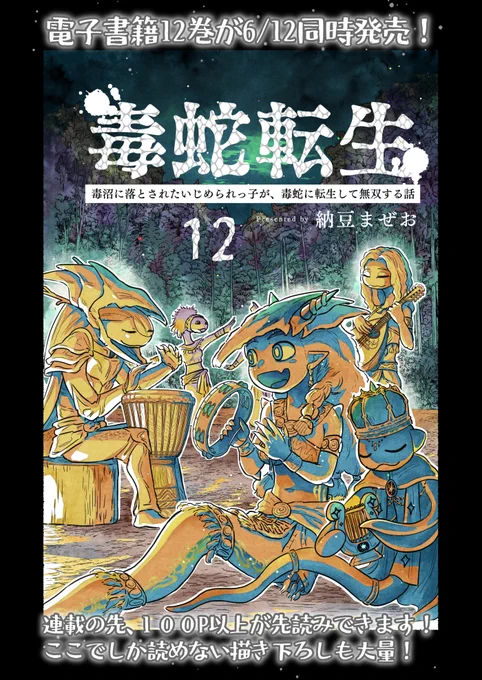 読んで下さってありがとうございます!!
続きは再来週土曜日(7月4日)に更新します!

こちらの続きが100P以上一気に読めて、描き下ろしも大量収録の「毒蛇転生」12巻が発売しました!
ご興味ありましたらぜひぜひよろしくお願いします!! 