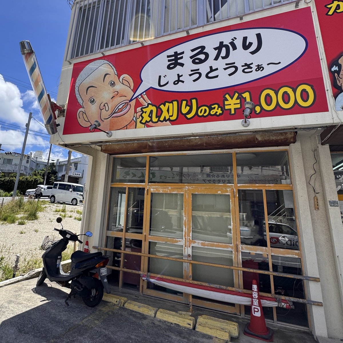 island202409's tweet photo. まるがりじょうとうさぁ～
那覇市三原 https://t.co/NW0BdL10m5