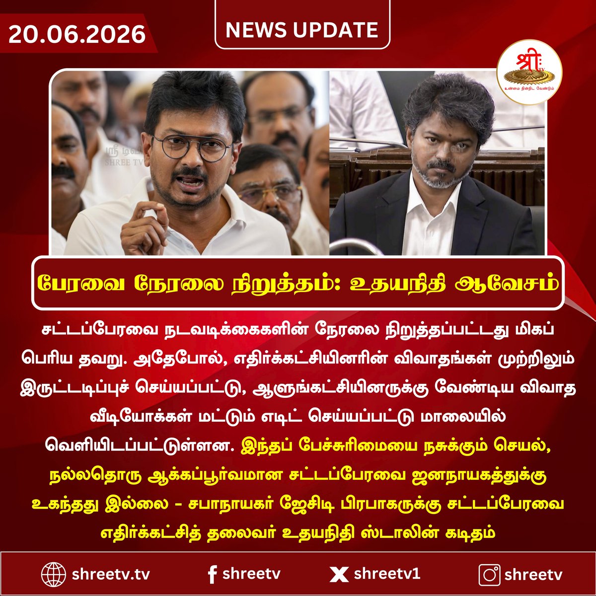 Shreetv_media's tweet photo. பேரவை நேரலை நிறுத்தம்: உதயநிதி ஆவேசம்
#newsupdate | | #TamilNaduAssembly | #Udhayanithi | #DMK | #AssemblyLive | #LiveTelecast | #TamilNaduPolitics | #BreakingNews | #WorldNews | #ElectionUpdate | #JUSTIN | #shreetvupdate | https://t.co/HbQ6CqD77U